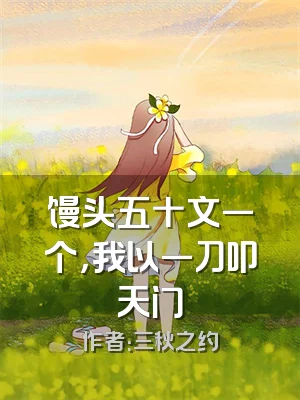 馒头五十文一个，我以一刀叩天门