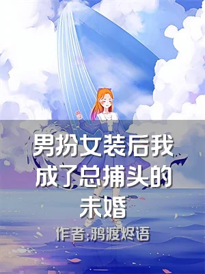 男扮女装后我成了总捕头的未婚