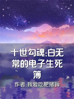 十世勾魂：白无常的电子生死簿