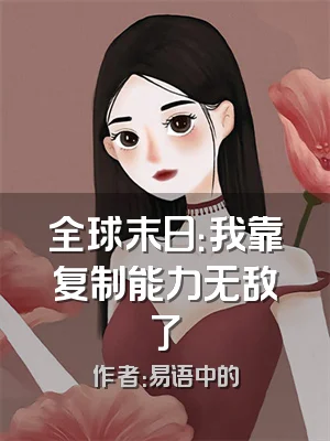 全球末日：我靠复制能力无敌了