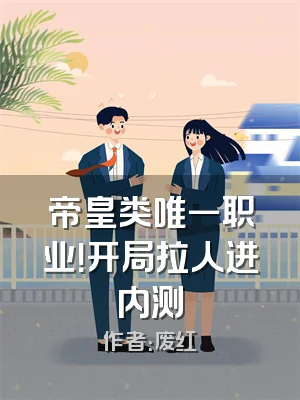 帝皇类唯一职业！开局拉人进内测