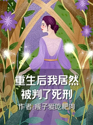 重生后我居然被判了死刑