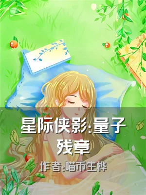星际侠影：量子残章