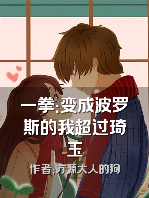 一拳：变成波罗斯的我超过琦玉