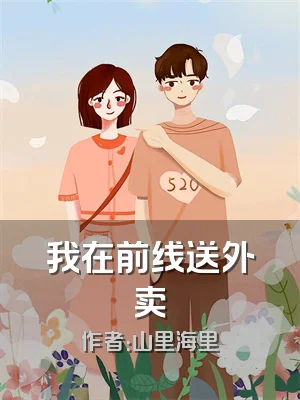 我在前线送外卖