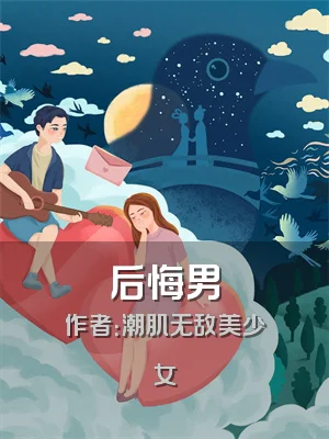 后悔男