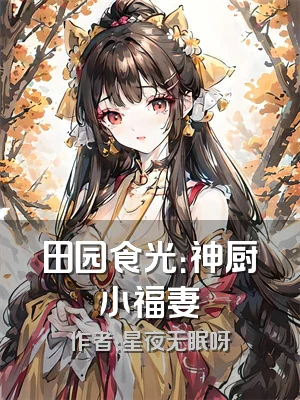 田园食光：神厨小福妻