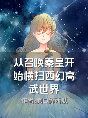 从召唤秦皇开始横扫西幻高武世界