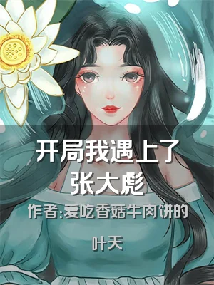 开局我遇上了张大彪