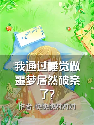 我通过睡觉做噩梦居然破案了？