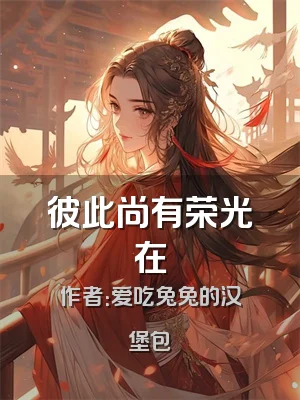 彼此尚有荣光在