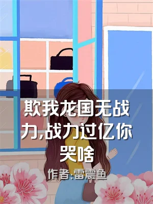 欺我龙国无战力，战力过亿你哭啥