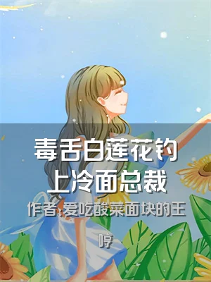 毒舌白莲花钓上冷面总裁