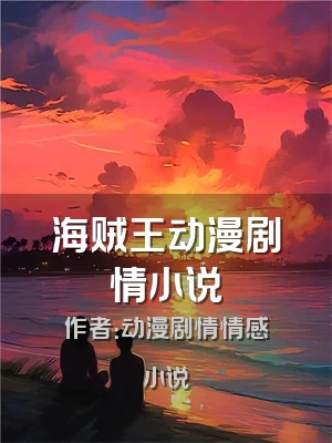 海贼王动漫剧情小说
