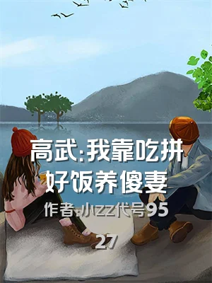 高武：我靠吃拼好饭养傻妻