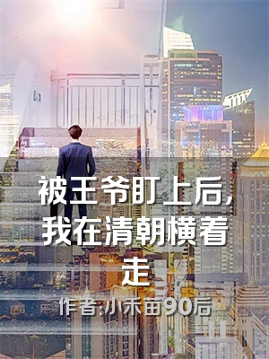 被王爷盯上后，我在清朝横着走