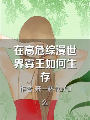 在高危综漫世界寡王如何生存