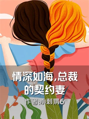 情深如海，总裁的契约妻