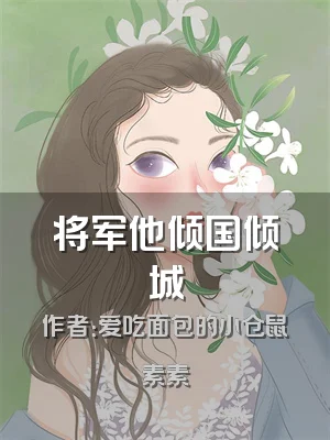 将军他倾国倾城