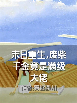 末日重生，废柴千金竟是满级大佬