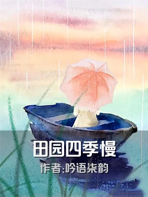 田园四季慢