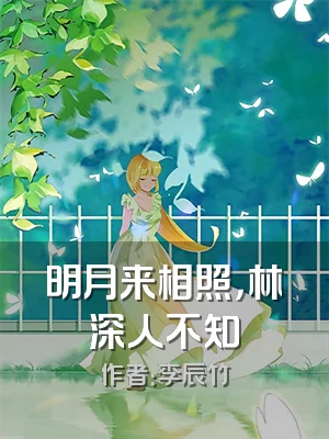 明月来相照，林深人不知