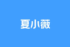 夏小薇