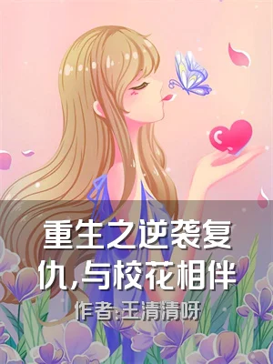 重生之逆袭复仇，与校花相伴