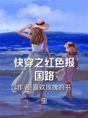 快穿之红色报国路