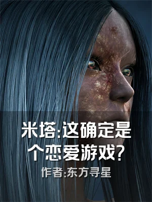 米塔：这确定是个恋爱游戏？