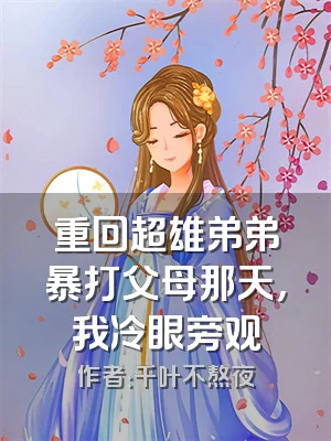 重回超雄弟弟暴打父母那天，我冷眼旁观