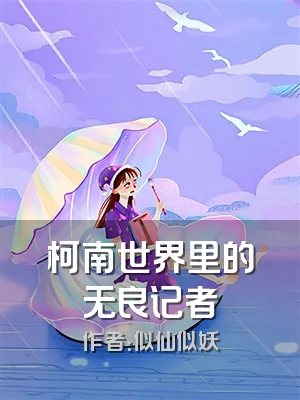 柯南世界里的无良记者