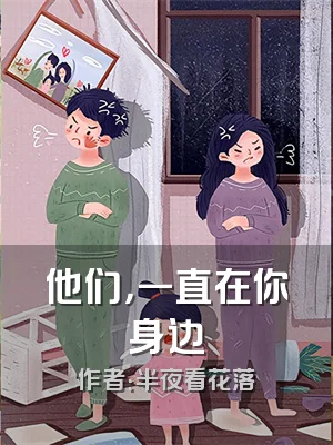 他们，一直在你身边