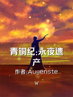 青铜纪：永夜遗产