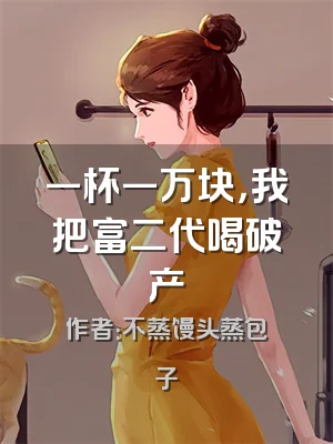 一杯一万块，我把富二代喝破产