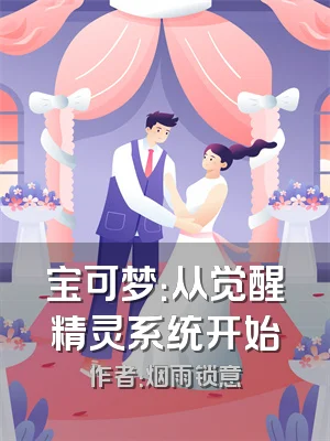 宝可梦：从觉醒精灵系统开始