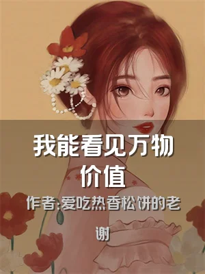 我能看见万物价值