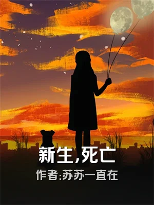 新生，死亡