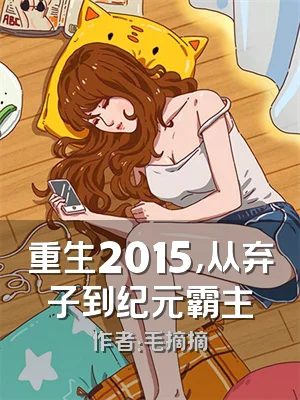 重生2015，从弃子到纪元霸主