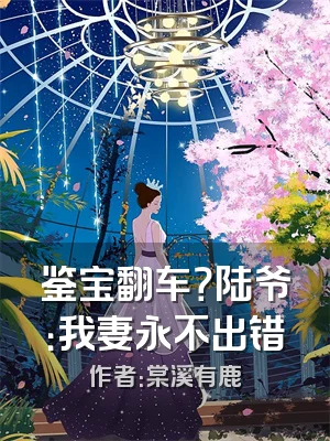 鉴宝翻车？陆爷：我妻永不出错