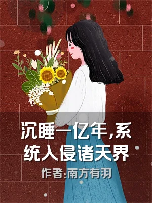 沉睡一亿年，系统入侵诸天界