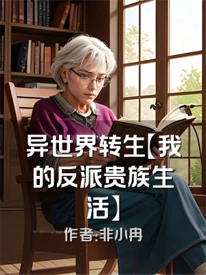 异世界转生【我的反派贵族生活】