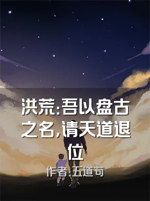 洪荒：吾以盘古之名，请天道退位