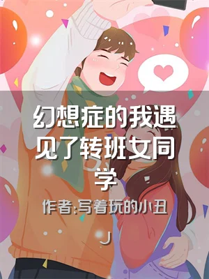 幻想症的我遇见了转班女同学