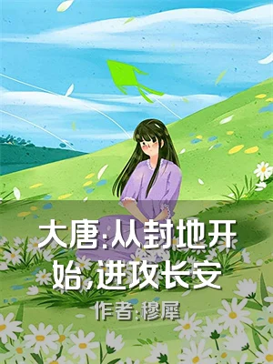 大唐：从封地开始，进攻长安