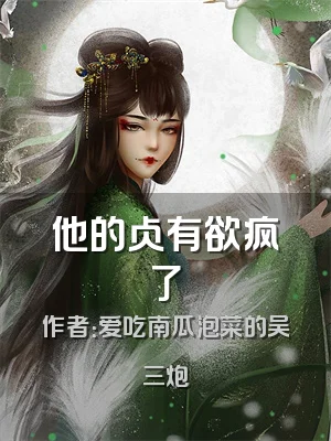 他的占有欲疯了