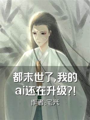 都末世了，我的ai还在升级？！