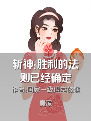 斩神：胜利的法则已经确定