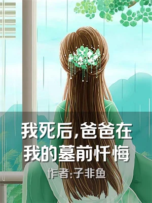 我死后，爸爸在我的墓前忏悔