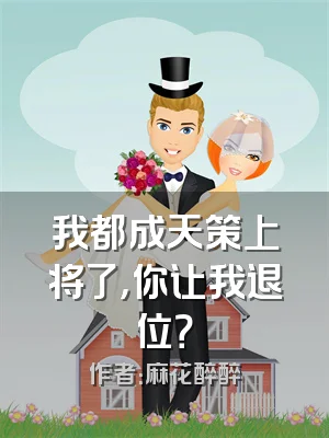 我都成天策上将了，你让我退位？